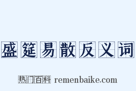 盛筵易散反义词是什么意思的图片